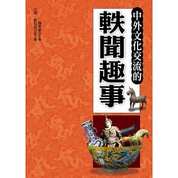 中外文化交流的轶闻趣事 pdf epub mobi 电子书 下载