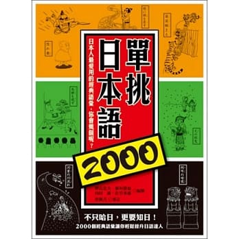 单挑日本语2000：日本人最爱用的经典语汇，你会几个呢？ pdf epub mobi 电子书 下载