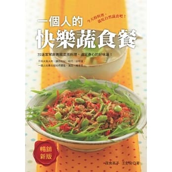 一个人的快乐蔬食餐：满足每一天的味蕾，自己一个人的饮食旅行！ pdf epub mobi 电子书 下载