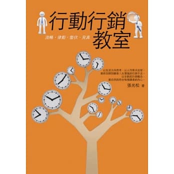 行动行销教室：菜鸟业务学不会的零距离的销售法则，资深业务也要学的人生价值普及行销术！快速翻滚你的业绩！ pdf epub mobi 电子书 下载