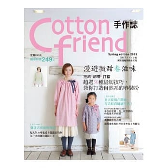 Cotton friend 手作志20-漫游微甜春滋味：扭结．绑带．打褶 超过50种缝纫技巧，教你打造自然系的春装扮 pdf epub mobi 电子书 下载
