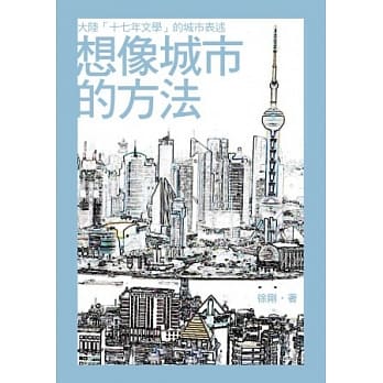 想像城市的方法：大陆「十七年文学」的城市表述 pdf epub mobi 电子书 下载