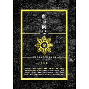 刺青简史：中国当代新诗的阅读与想像 pdf epub mobi 电子书 下载