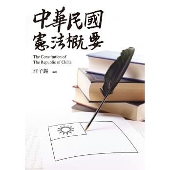 中华民国宪法概要 pdf epub mobi 电子书 下载