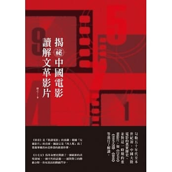 揭祕中国电影，读解文革影片 pdf epub mobi 电子书 下载