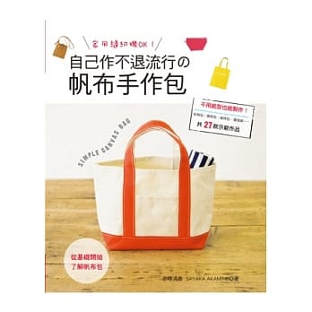 家用缝纫机OK！：自己作不退流行の帆布手作包 pdf epub mobi 电子书 下载