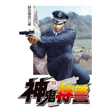 神鬼特警19 pdf epub mobi 电子书 下载