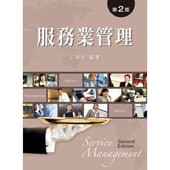 服务业管理 (第二版) pdf epub mobi 电子书 下载