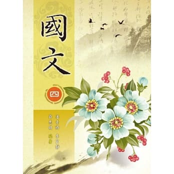 国文(四) pdf epub mobi 电子书 下载