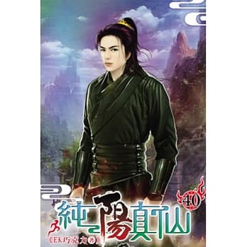 纯阳真仙40 pdf epub mobi 电子书 下载