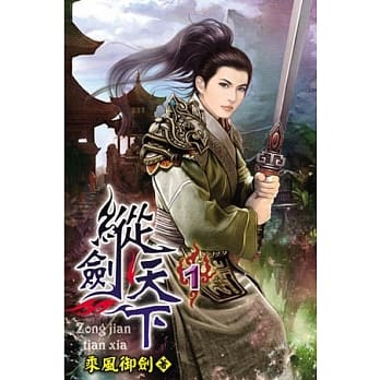 纵剑天下01 pdf epub mobi 电子书 下载