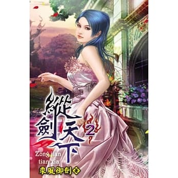 纵剑天下02 pdf epub mobi 电子书 下载