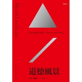 道德风景：穿越幸福峰峦与苦难幽谷，用科学找寻人类幸福的线索 pdf epub mobi 电子书 下载