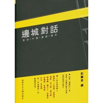 边城对话：香港．中国．边缘．边界 pdf epub mobi 电子书 下载