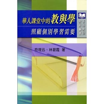 华人课堂中的教与学：照顾个别学习需要 pdf epub mobi 电子书 下载