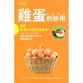 鸡蛋的妙用 pdf epub mobi 电子书 下载