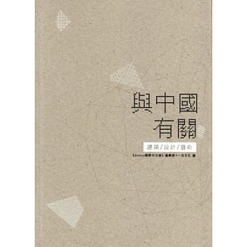 与中国有关：建筑．设计．艺术 pdf epub mobi 电子书 下载