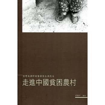 走进中国贫困农村：从实地调研看医疗卫生与民生 pdf epub mobi 电子书 下载