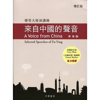 来自中国的声音：傅莹大使演讲录（增订版）（中英对照） pdf epub mobi 电子书 下载