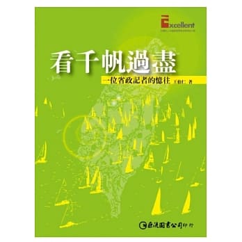 看千帆过尽：一位省政记者的忆往 pdf epub mobi 电子书 下载