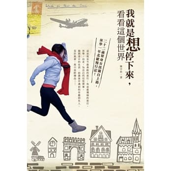 我就是想停下来，看看这个世界 pdf epub mobi 电子书 下载