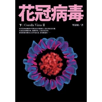 花冠病毒(下) pdf epub mobi 电子书 下载