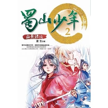 蜀山少年2：血影琉璃 pdf epub mobi 电子书 下载