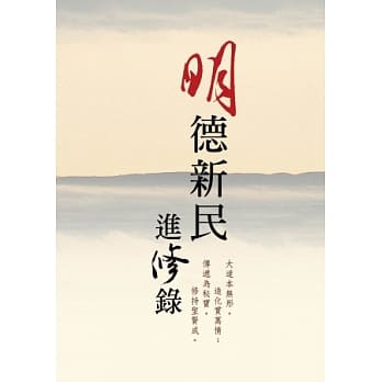明德新民进修录 pdf epub mobi 电子书 下载
