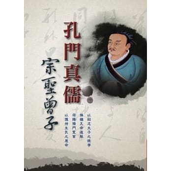 孔门真儒：宗圣曾子 pdf epub mobi 电子书 下载