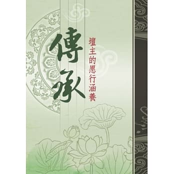 传承~坛主的愿行涵养 pdf epub mobi 电子书 下载