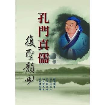 孔门真儒：复圣颜回 pdf epub mobi 电子书 下载