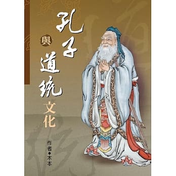 孔子与道统文化 pdf epub mobi 电子书 下载