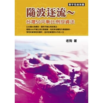 随波逐流~台湾50平衡比例投资法 pdf epub mobi 电子书 下载