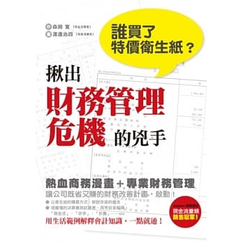 谁买了特价卫生纸？揪出财务管理危机的兇手：日本大受欢迎的财经漫画教科书 pdf epub mobi 电子书 下载