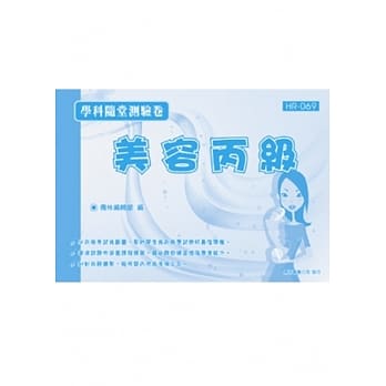 美容丙级学科随堂测验卷(蓝色B卷) pdf epub mobi 电子书 下载