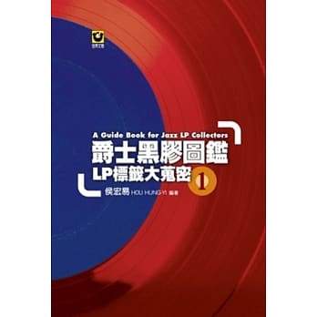 爵士黑胶图鑑 1：LP标签大蒐密 pdf epub mobi 电子书 下载