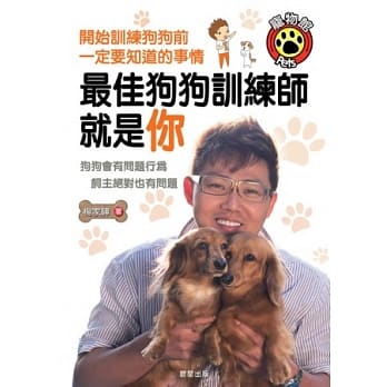 最佳狗狗训练师就是你：狗狗会有问题行为，饲主绝对也有问题 pdf epub mobi 电子书 下载