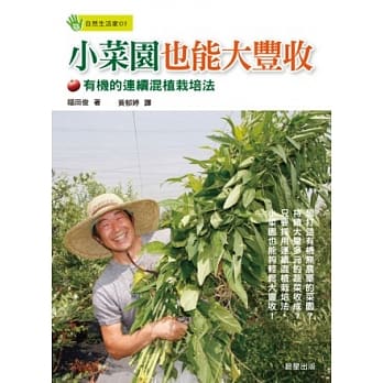 小菜园也能大丰收：有机的连续混植栽培法 pdf epub mobi 电子书 下载