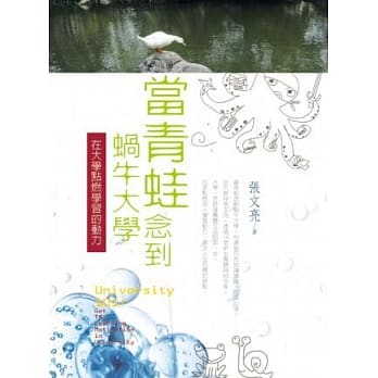 当青蛙念到蜗牛大学：在大学点燃学习的动力 pdf epub mobi 电子书 下载
