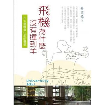 飞机为什么没有撞到羊：在大学体会生命的价值 pdf epub mobi 电子书 下载
