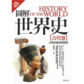 图解世界史：古代卷【彩图解说版】 pdf epub mobi 电子书 下载