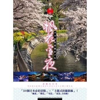 绝美日本＊枫花雪夜：芊芊的旅游摄影手札 pdf epub mobi 电子书 下载