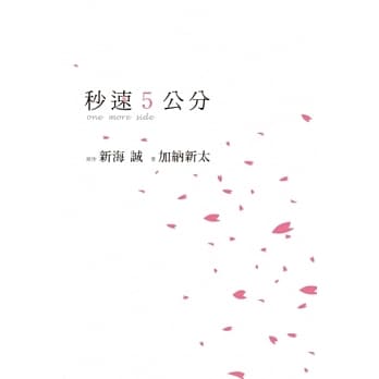 秒速5公分 one more side pdf epub mobi 电子书 下载