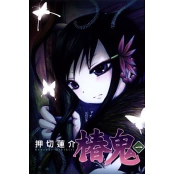 椿鬼 1 pdf epub mobi 电子书 下载