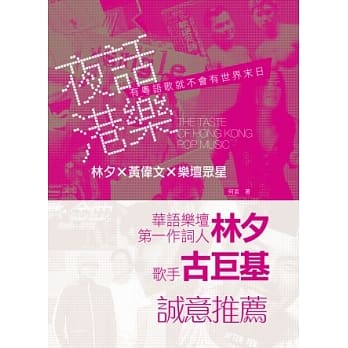 夜话港乐：林夕 X 黄伟文 X 乐坛众星 pdf epub mobi 电子书 下载