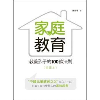 家庭教育：教养孩子的100条法则(插图本) pdf epub mobi 电子书 下载