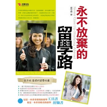 永不放弃的留学路 pdf epub mobi 电子书 下载