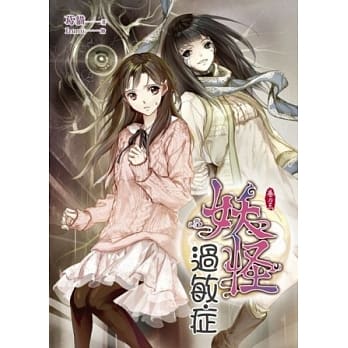 妖怪过敏症 3 pdf epub mobi 电子书 下载