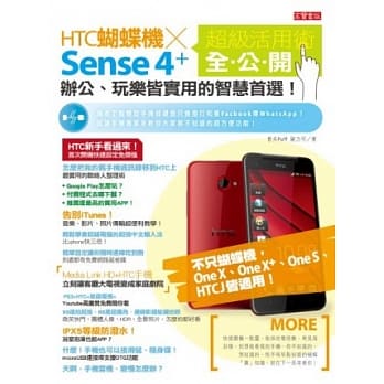 HTC蝴蝶机x Sense 4+ 超级活用术全公开：办公、玩乐皆实用的智慧首选！ pdf epub mobi 电子书 下载