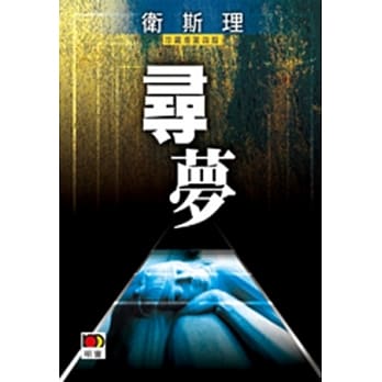 寻梦（卫斯理故事珍藏版） pdf epub mobi 电子书 下载